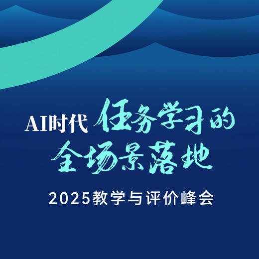 2025教学与评价峰会 商品图0
