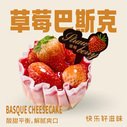 草莓鲜果巴斯克 商品图0