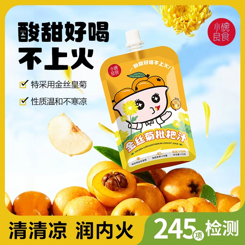 【小碗良食官方活动】金丝菊枇杷汁110g 植物饮料儿童果汁酸甜不上火 不加香精色素防腐剂