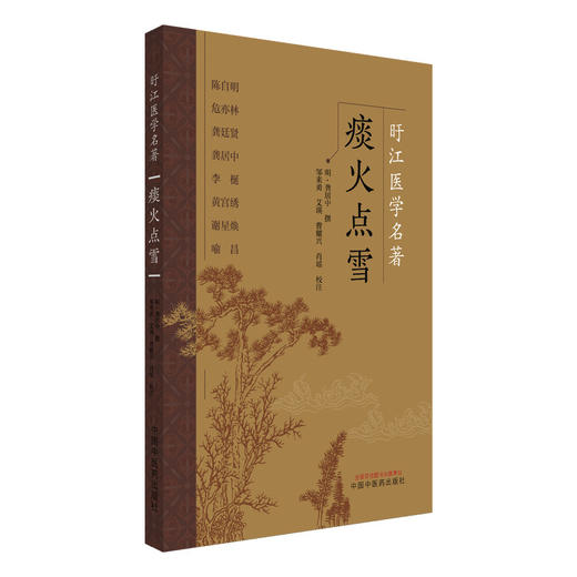 痰火点雪 明 龚居中 撰 邹来勇 艾瑛 曹耀兴 肖瑶 校注 痰火证论 火病结核 火病咽痛并附口舌生疮 9787513296915中国中医药出版社 商品图1