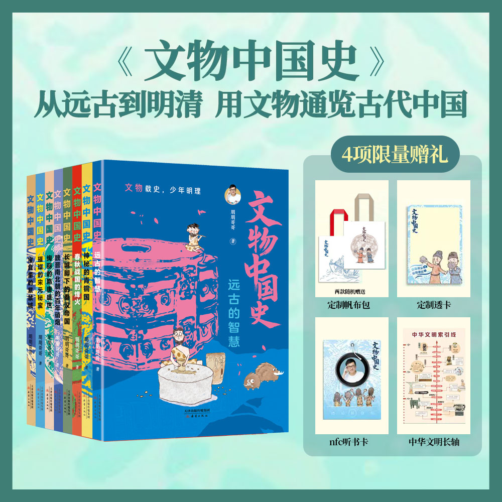 《文物中国史》2025重磅新书｜一口气集齐60多家博物馆的140多件镇馆之宝，用文物串联中华五千年历史｜限量赠送AI学习资源+价值128元大礼包