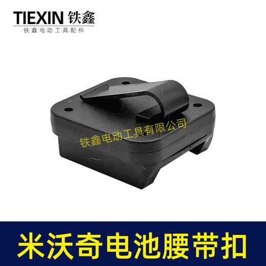 【货号07214】适配米沃奇电池腰带扣电池固定架电池存放器锂电池腰带固定架子 商品图5