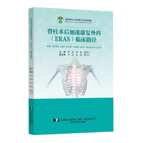 脊柱术后加速康复外科（ERAS）临床路径