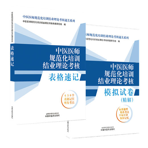 【全2册】中医规培考试 中医医师规范化培训结业理论考核表格速记+模拟试卷精解 2026考试中国中医药出版社规培考试教材题库 商品图4