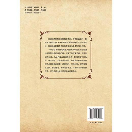 临证体悟 崔德成 崔丽平 王继东 主编 本书总结了崔德成先生从医60余年的临床经验及对中医药经典的运用心得 北京大学医学出版社 商品图2