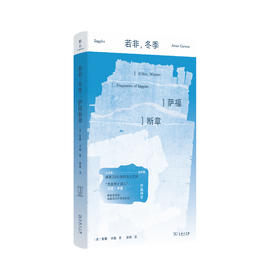 若非，冬季：萨福断章  [加] 安妮·卡森 著 黄茜 译  商务印书馆