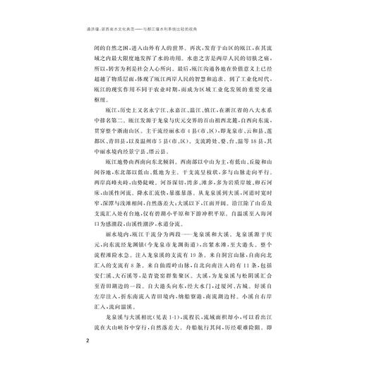 通济堰：浙西南水文化典范——与都江堰水利系统比较的视角/吴稼稷 鲁旭 赵菁蕾 著/浙江大学出版社 商品图2
