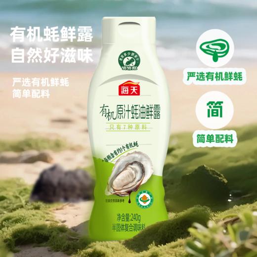 海天有机原汁蚝油鲜露240g 商品图0