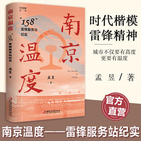 南京温度158雷锋服务站纪实 通过描写代表人物传承与践行雷锋精神的事业接力线 勾勒出158雷锋服务站在近60年光阴延展中的清晰脉络