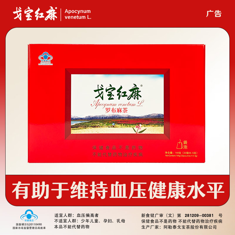 爆款🔥🔥🔥【戈宝红麻】罗布麻茶辅助降压茶4.5g*32袋