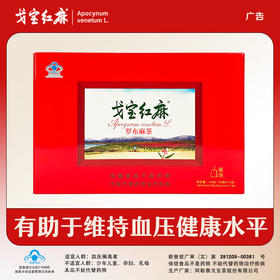 戈宝红麻罗布麻茶适合血压偏高者 中老年养生茶礼盒4.5g*32袋