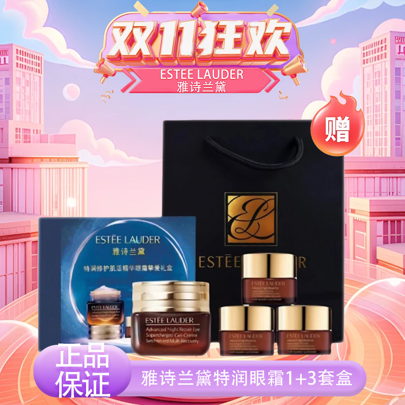 【双十一超值到手价】【全球购&买15ml送15ml+礼盒送礼袋】ESTEE LAUDER雅诗兰黛特润眼霜1+3套盒 滋润眼周礼盒包装·现货速达