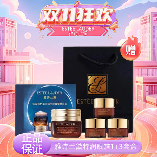 【双12嗨购节】【全球购&买15ml送15ml+礼盒送礼袋】ESTEE LAUDER雅诗兰黛特润眼霜1+3套盒 滋润眼周礼盒包装·现货速达 商品图13