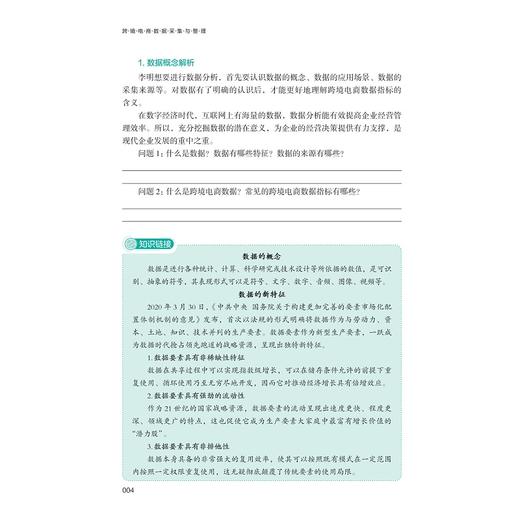 跨境电商数据采集与整理/中高职一体化课程改革（跨境电子商务专业）配套教材/于丽娟 主编/叶卫军 执行主编/浙江大学出版社 商品图4