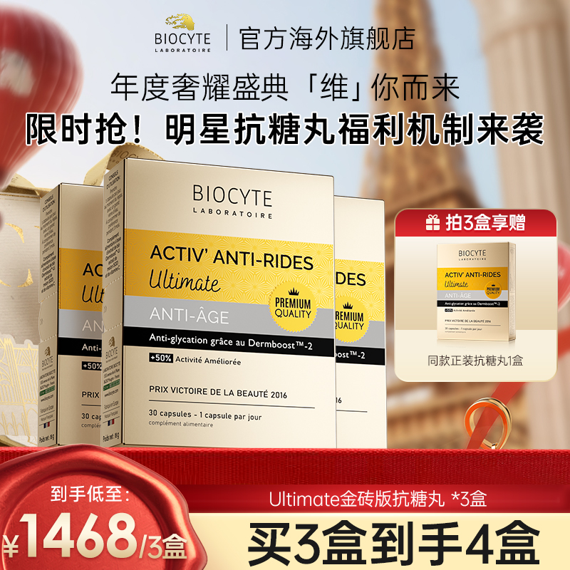 法国碧维斯Biocyte六代金砖抗糖丸活性抗糖丸饮 抗.衰老 祛黄提亮 淡纹抵御糖化