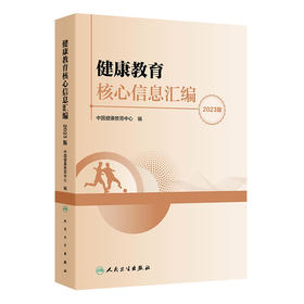 健康教育核心信息汇编（2023版）