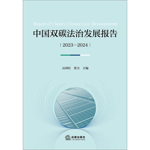 中国双碳法治发展报告（2023—2024） 高利红 张宝主编 法律出版社 商品图1