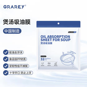 GRAREY 煲汤吸油膜 食品级专用煲煮炖汤 油炸吸油 32枚/包