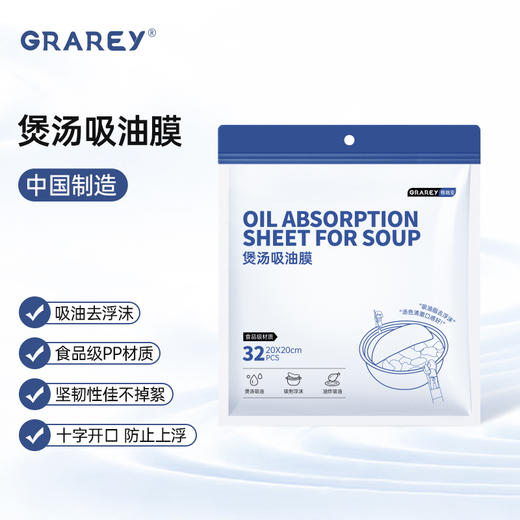 GRAREY 煲汤吸油膜 食品级专用煲煮炖汤 油炸吸油 32枚/包 商品图0
