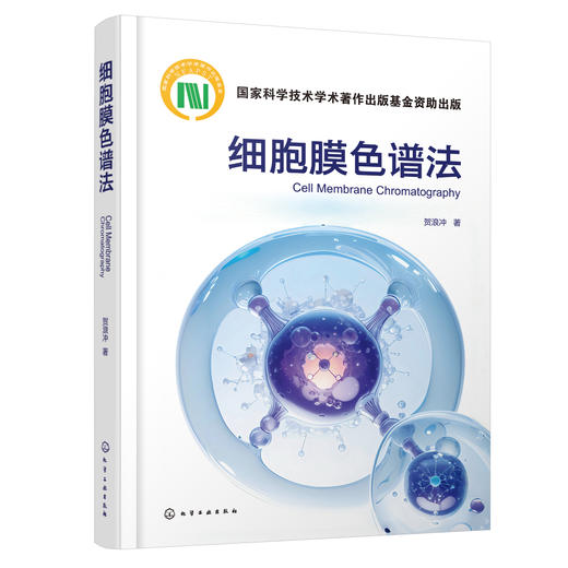 细胞膜色谱法 商品图0