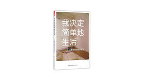 《我决定简单地生活》| 佐佐木典士