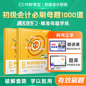 【老梁主编】初级会计必刷母题1000道备考2026年初级会计职称考试教材习题库通关快车2精准母题学练初级会计实务经济法基础精讲课刷题