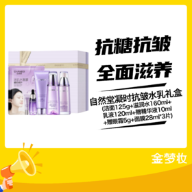 自然堂凝时抗皱水乳礼盒