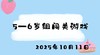 2025.10.11 5-6岁组闯关游戏 商品缩略图0