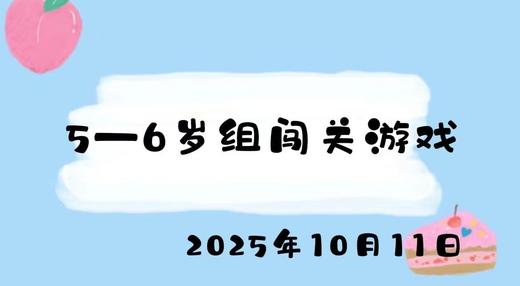 2025.10.11 5-6岁组闯关游戏 商品图0