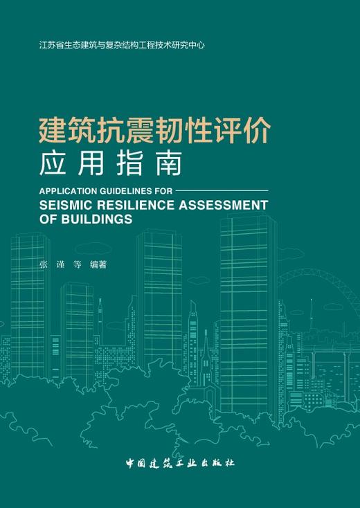 建筑抗震韧性评价应用指南 商品图2
