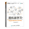 图机器学习 图神经网络 深度学习 机器学习 自然语言处理 大语言模型 大模型开发 商品缩略图0