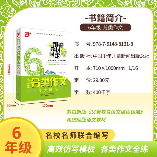 小学生分类作文同步辅导6年级 商品图1