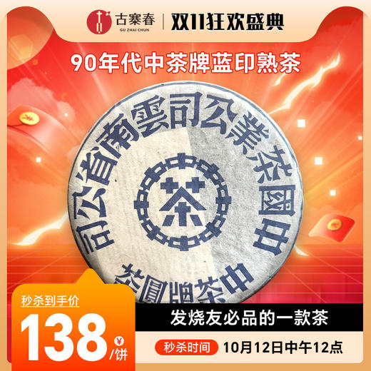 10月12日中午12点【重磅资源分享】【蓝印熟茶】仅限VIP2以上茶友购买，老古私藏好茶90年代蓝印熟茶，发烧友有福了，仓储费分享，狂欢吧茶友  357克/饼  7饼/提，建议多拍，数量不多 商品图0