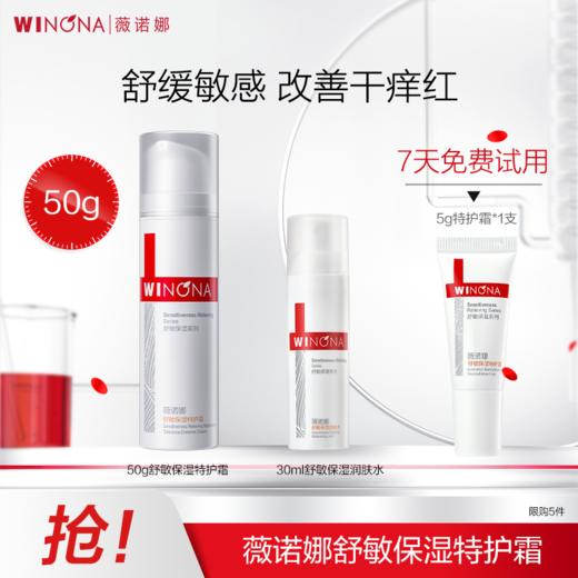 【薇诺娜舒敏保湿特护霜50g】赠30ml舒敏保湿润肤水+5g舒敏保湿特护霜 维稳修护 敏感急救 商品图1