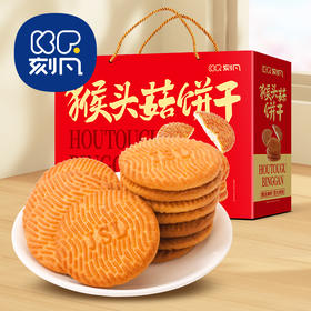 【节日礼盒】刻凡 猴头菇饼干礼盒 500g