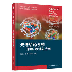 先进给药系统：原理、设计与应用（吴正红）