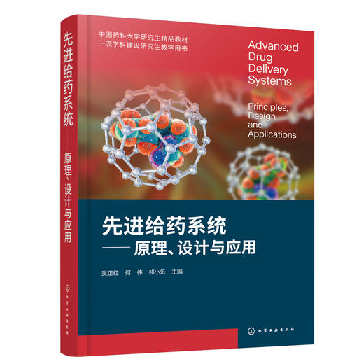 先进给药系统：原理、设计与应用（吴正红） 商品图0