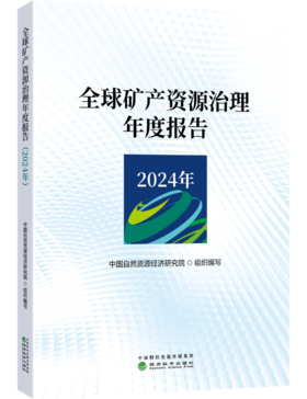 全球矿产资源治理年度报告(2024年)