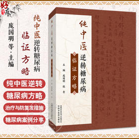 纯中医逆转糖尿病临证方略 庞国明 倪青 主编 纯中医逆转糖尿病的前景 糖尿病患者常见异常心理 9787513296847中国中医药出版社
