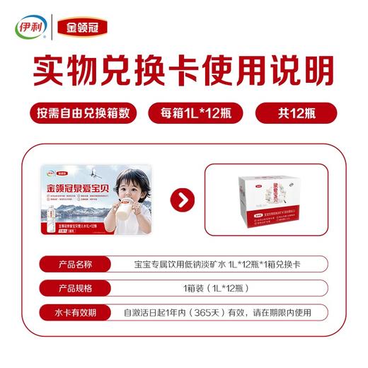 伊利金领冠泉爱宝贝饮用天然水 1L*12瓶（婴儿水卡实体卡） 商品图1
