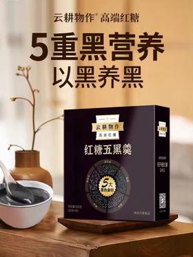 云耕物作红糖五黑羹 五红粉养生杂粮黑芝麻黑豆桑葚代餐粉五谷羹