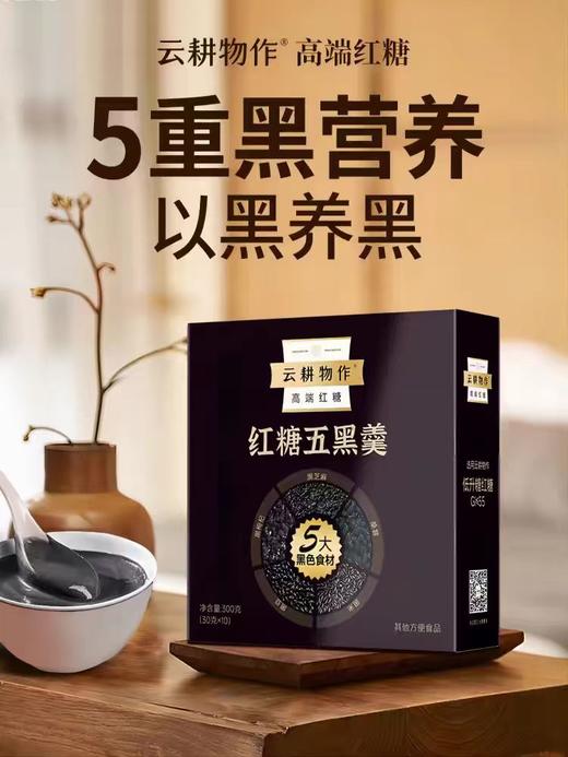 云耕物作红糖五黑羹 五红粉养生杂粮黑芝麻黑豆桑葚代餐粉五谷羹 商品图0