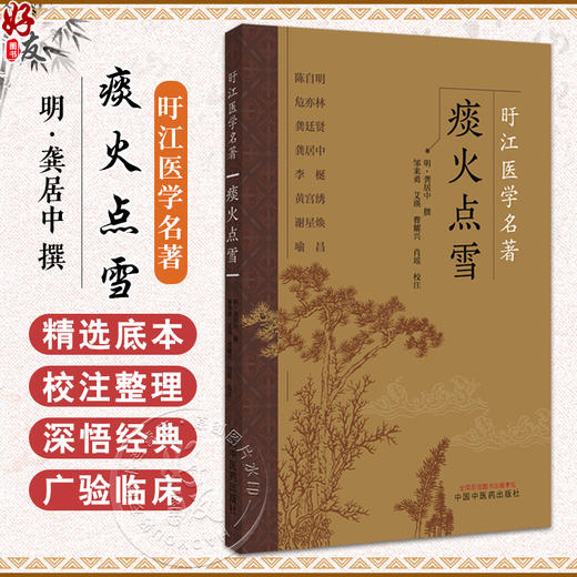 痰火点雪 明 龚居中 撰 邹来勇 艾瑛 曹耀兴 肖瑶 校注 痰火证论 火病结核 火病咽痛并附口舌生疮 9787513296915中国中医药出版社 商品图0