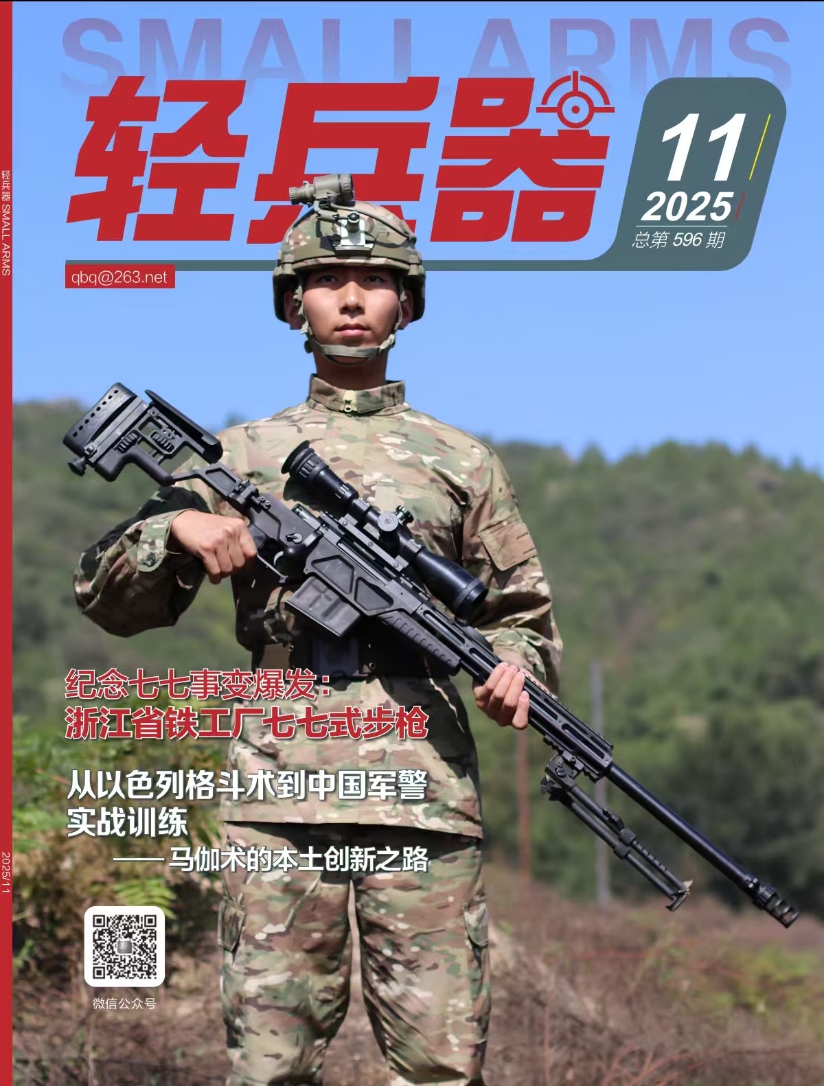 轻兵器杂志2025/11-马伽术中国创始人汤方勇专访（购买即随机赠送IKMF魔术贴/行李贴）