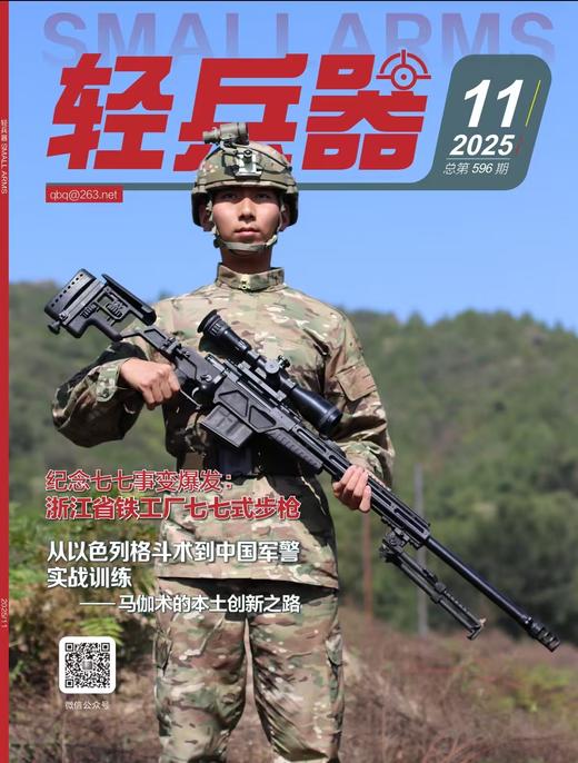 轻兵器杂志2025/11-马伽术中国创始人汤方勇专访（购买即随机赠送IKMF魔术贴/行李贴） 商品图0