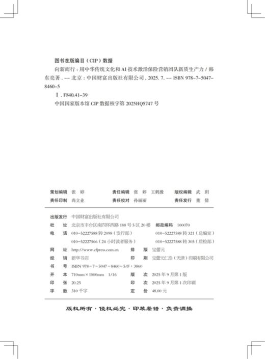 向新而行：用中华传统文化和AI技术激活保险营销团队新质生产力 9787504784605 商品图2