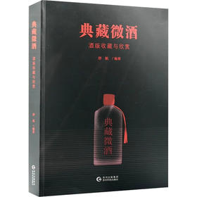 典藏微酒：酒版收藏与欣赏
