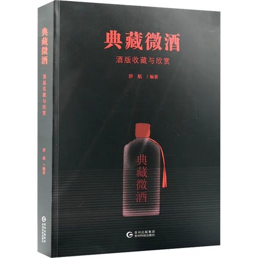 典藏微酒：酒版收藏与欣赏 商品图0