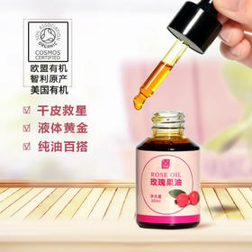 【送一盒五片玫瑰花萃面膜】智利原产欧盟有机美国有机的玫瑰果油 30ml纯玫瑰果籽油  橙红色 用好油养好肤 无防腐 以油养肤干皮救星面部身体头发 百搭