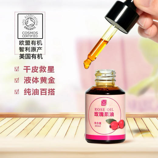 【送一盒五片玫瑰花萃面膜】智利原产欧盟有机美国有机的玫瑰果油 30ml纯玫瑰果籽油  橙红色 用好油养好肤 无防腐 以油养肤干皮救星面部身体头发 百搭 商品图0